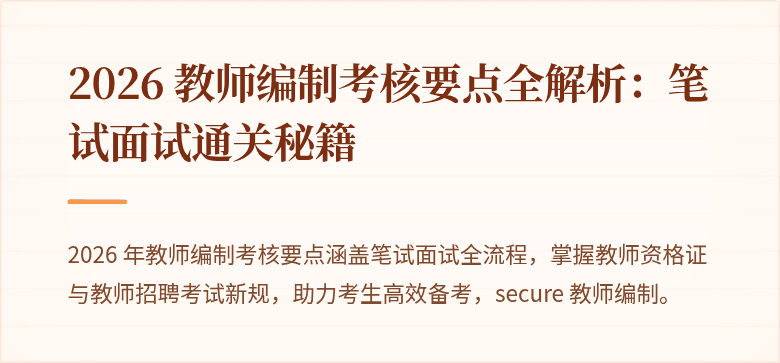 2026 教师编制考核要点全解析：笔试面试通关秘籍