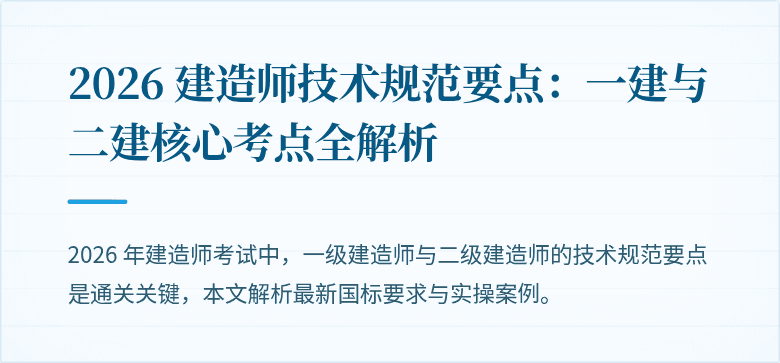 2026 建造师技术规范要点：一建与二建核心考点全解析