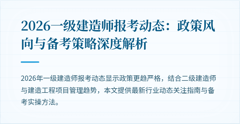 2026一级建造师报考动态：政策风向与备考策略深度解析