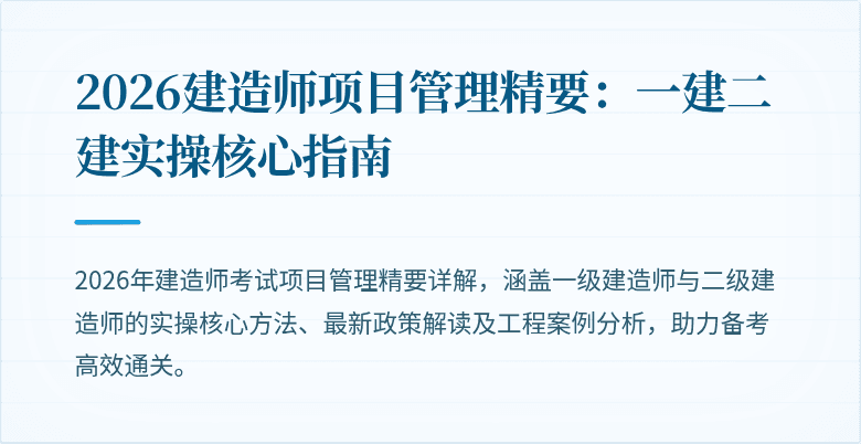 2026建造师项目管理精要：一建二建实操核心指南