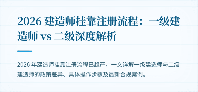2026 建造师挂靠注册流程：一级建造师 vs 二级深度解析