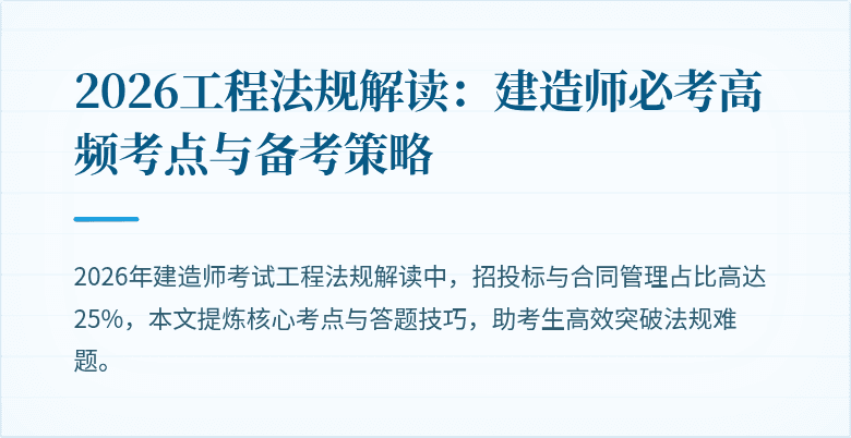 2026工程法规解读：建造师必考高频考点与备考策略