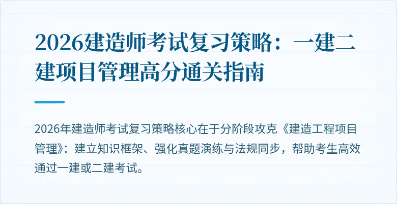2026建造师考试复习策略：一建二建项目管理高分通关指南