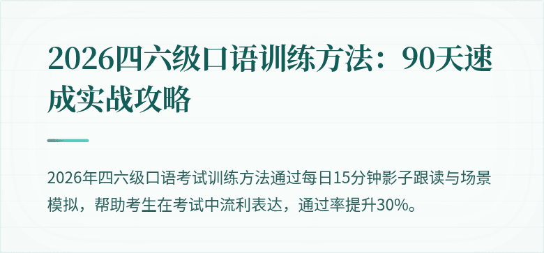 2026四六级口语训练方法：90天速成实战攻略