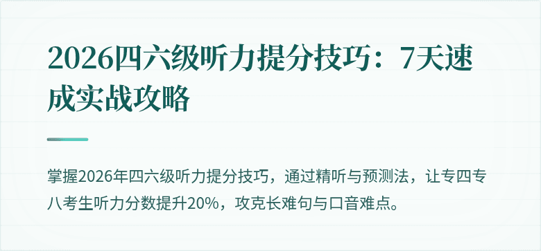 2026四六级听力提分技巧：7天速成实战攻略
