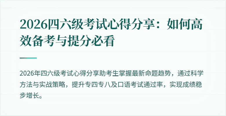 2026四六级考试心得分享：如何高效备考与提分必看