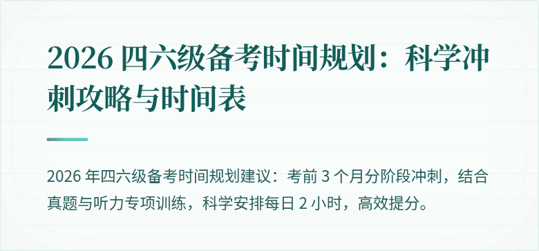2026 四六级备考时间规划：科学冲刺攻略与时间表