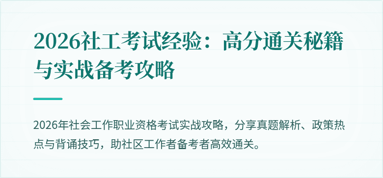 2026社工考试经验：高分通关秘籍与实战备考攻略