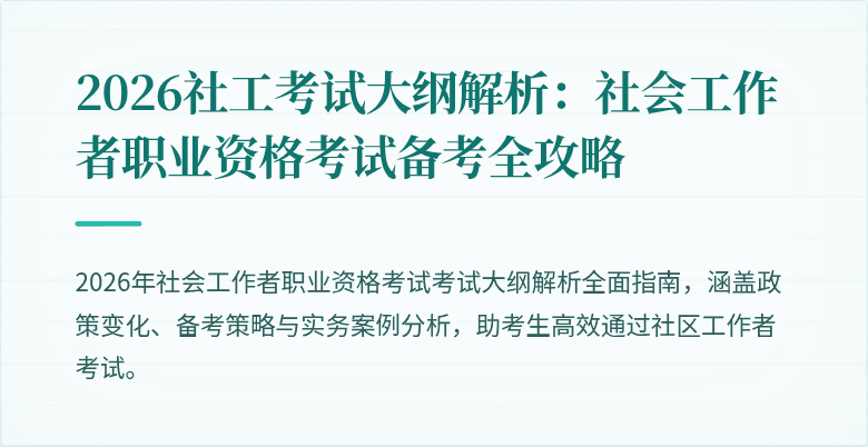 2026社工考试大纲解析：社会工作者职业资格考试备考全攻略