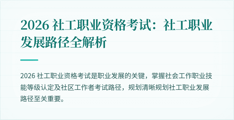 2026 社工职业资格考试：社工职业发展路径全解析