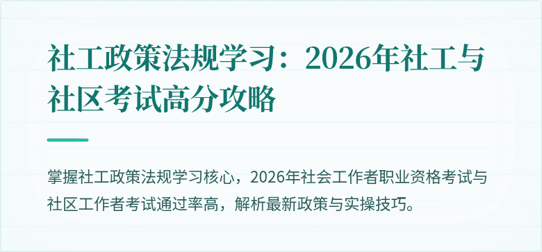社工政策法规学习：2026年社工与社区考试高分攻略