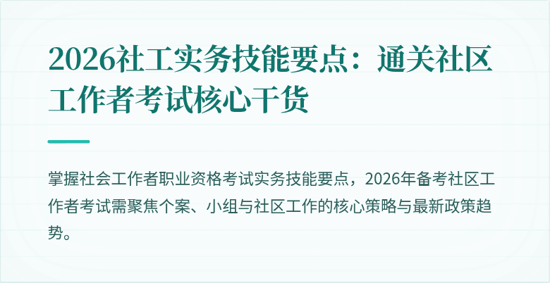 2026社工实务技能要点：通关社区工作者考试核心干货