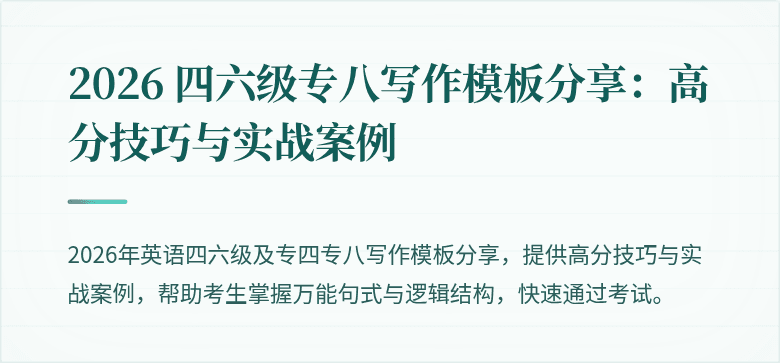 2026 四六级专八写作模板分享：高分技巧与实战案例