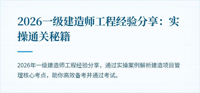 2026一级建造师工程经验分享：实操通关秘籍