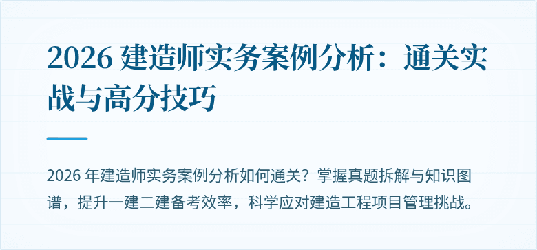 2026 建造师实务案例分析：通关实战与高分技巧