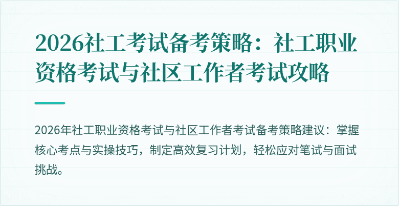 2026社工考试备考策略：社工职业资格考试与社区工作者考试攻略