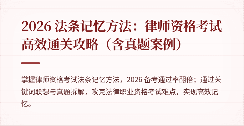 2026 法条记忆方法：律师资格考试高效通关攻略（含真题案例）