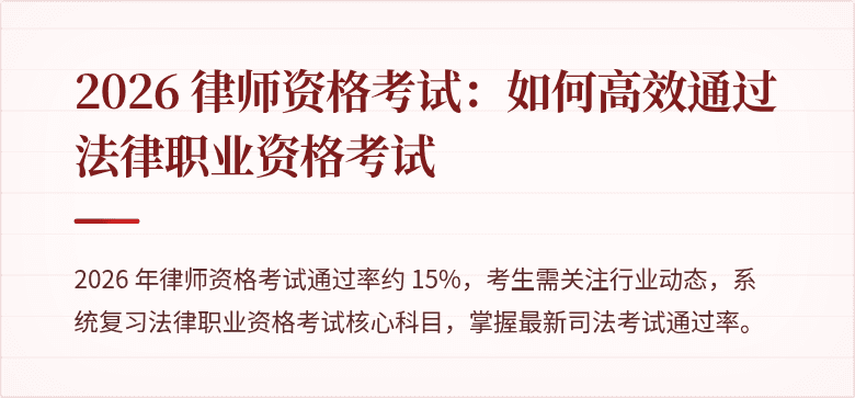 2026 律师资格考试：如何高效通过法律职业资格考试