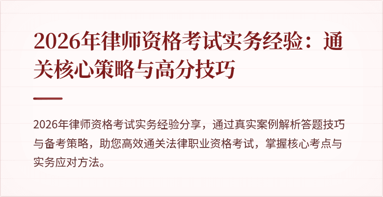 2026年律师资格考试实务经验:通关核心策略与高分技巧