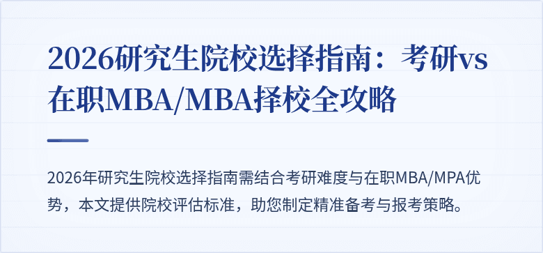 2026研究生院校选择指南：考研vs在职MBA/MBA择校全攻略