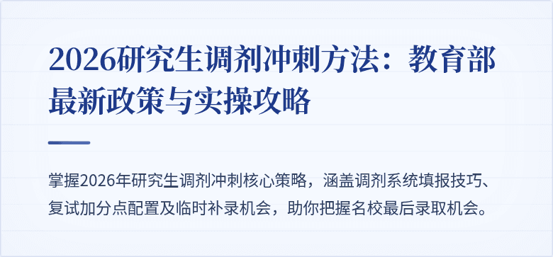 2026研究生调剂冲刺方法：教育部最新政策与实操攻略