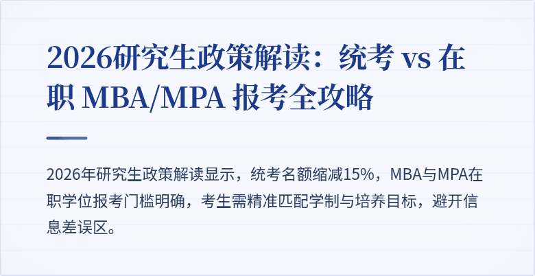 2026研究生政策解读：统考 vs 在职 MBA/MPA 报考全攻略