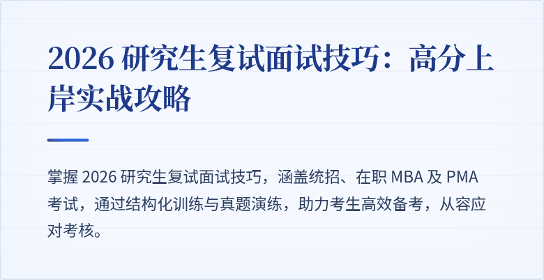 2026 研究生复试面试技巧：高分上岸实战攻略