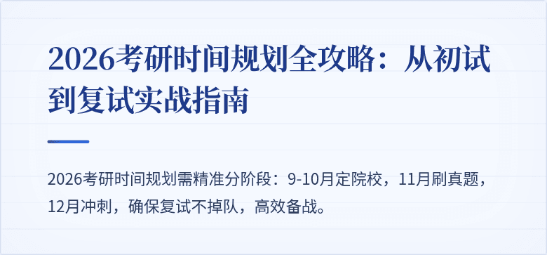 2026考研时间规划全攻略：从初试到复试实战指南