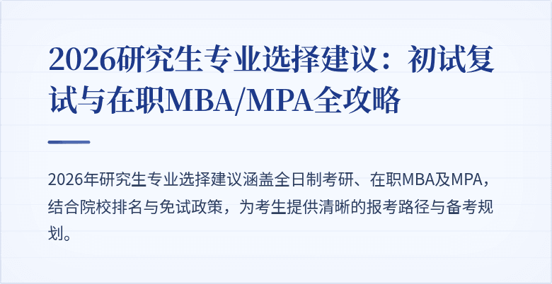2026研究生专业选择建议：初试复试与在职MBA/MPA全攻略