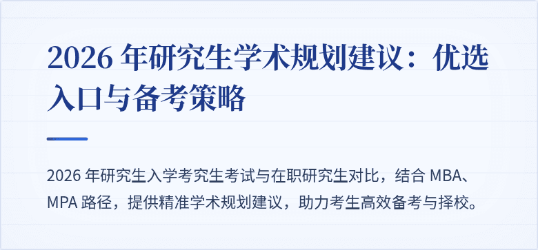 2026 年研究生学术规划建议：优选入口与备考策略