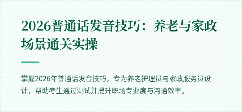 2026普通话发音技巧：养老与家政场景通关实操
