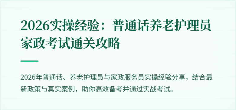 2026实操经验：普通话养老护理员家政考试通关攻略