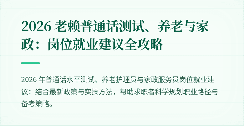 2026 老赖普通话测试、养老与家政：岗位就业建议全攻略