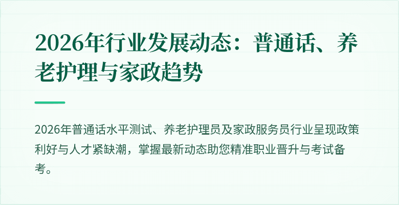 2026年行业发展动态：普通话、养老护理与家政趋势