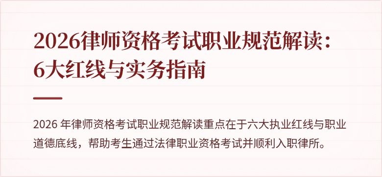 2026律师资格考试职业规范解读:6大红线与实务指南