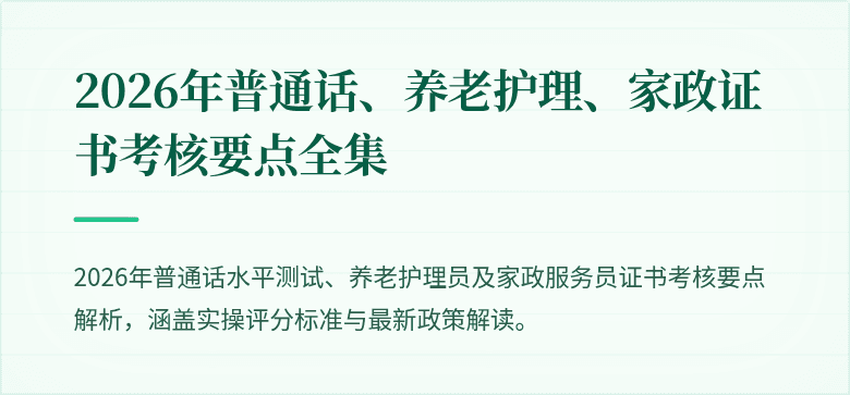 2026年普通话、养老护理、家政证书考核要点全集