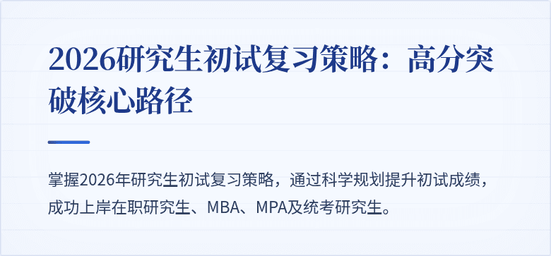 2026研究生初试复习策略：高分突破核心路径