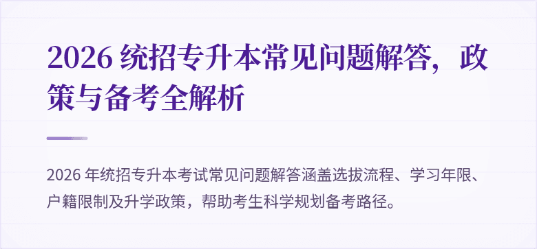 2026 统招专升本常见问题解答,政策与备考全解析