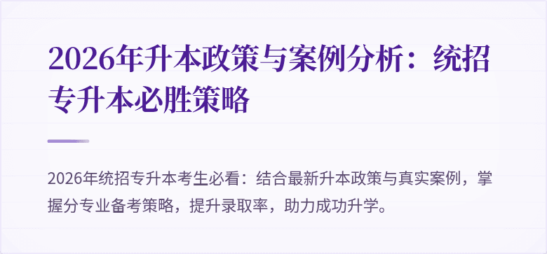 2026年升本政策与案例分析：统招专升本必胜策略