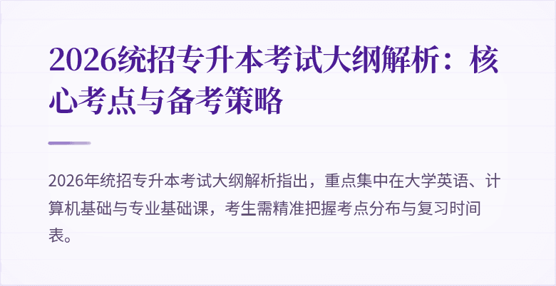 2026统招专升本考试大纲解析：核心考点与备考策略