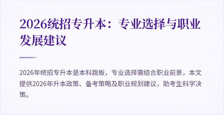 2026统招专升本：专业选择与职业发展建议