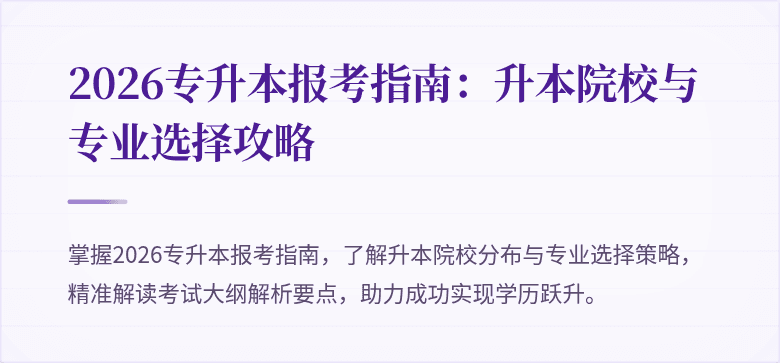 2026专升本报考指南:升本院校与专业选择攻略