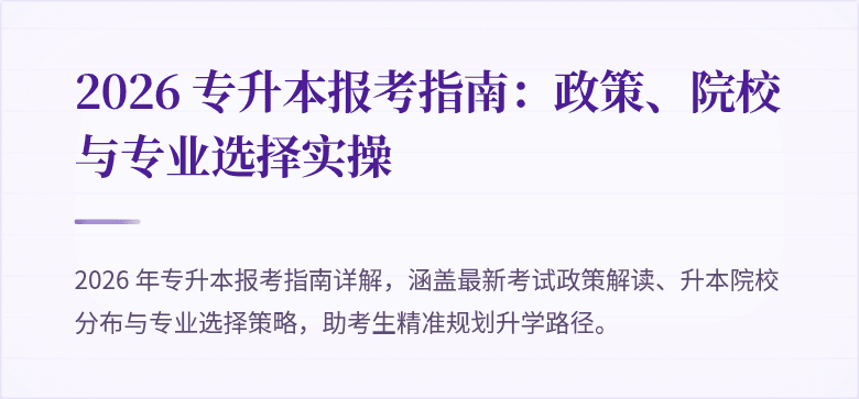 2026 专升本报考指南:政策、院校与专业选择实操