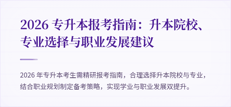 2026 专升本报考指南：升本院校、专业选择与职业发展建议