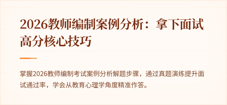 2026教师编制案例分析：拿下面试高分核心技巧