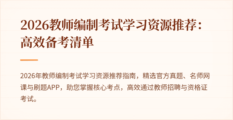 2026教师编制考试学习资源推荐:高效备考清单