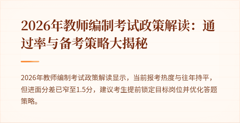 2026年教师编制考试政策解读:通过率与备考策略大揭秘