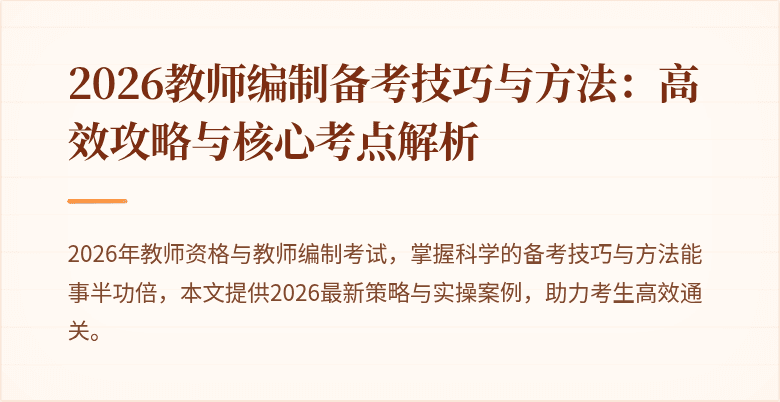 2026教师编制备考技巧与方法:高效攻略与核心考点解析