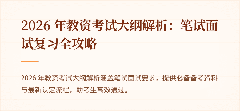 2026 年教资考试大纲解析：笔试面试复习全攻略