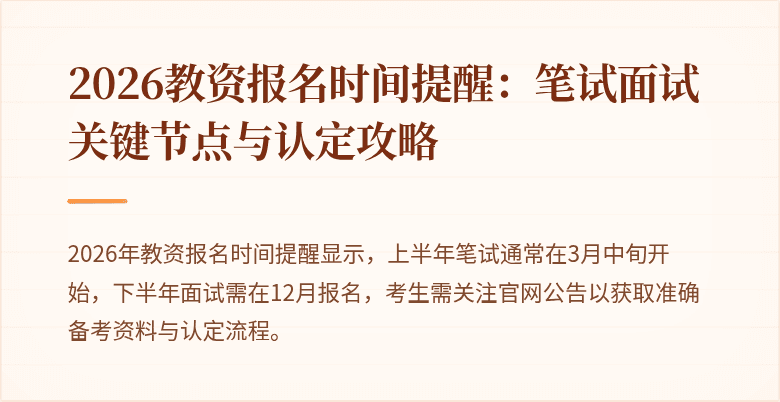 2026教资报名时间提醒:笔试面试关键节点与认定攻略